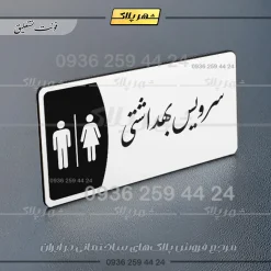 پلاک مولتی سرویس بهداشتی - تصویر 22